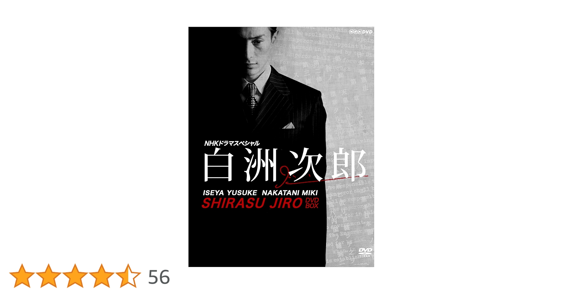 Amazon.co.jp: NHKドラマスペシャル 白洲次郎 DVD-BOX : 伊勢谷